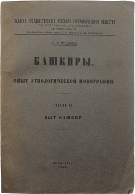 Руденко С.И. Башкиры. Опыт этнологической монографии. Ч. 2: Быт башкир. Л., 1925.